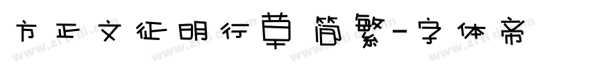 方正文征明行草 简繁字体转换